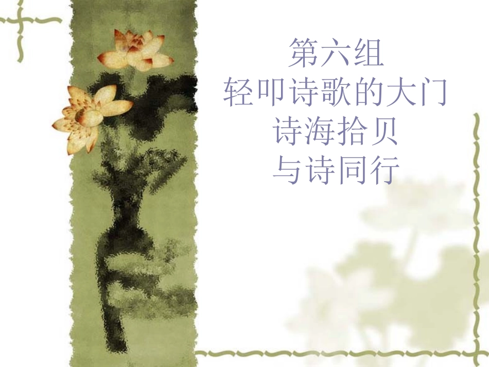 1第六单元诗海拾贝、与诗同行课件(最新版)_第1页