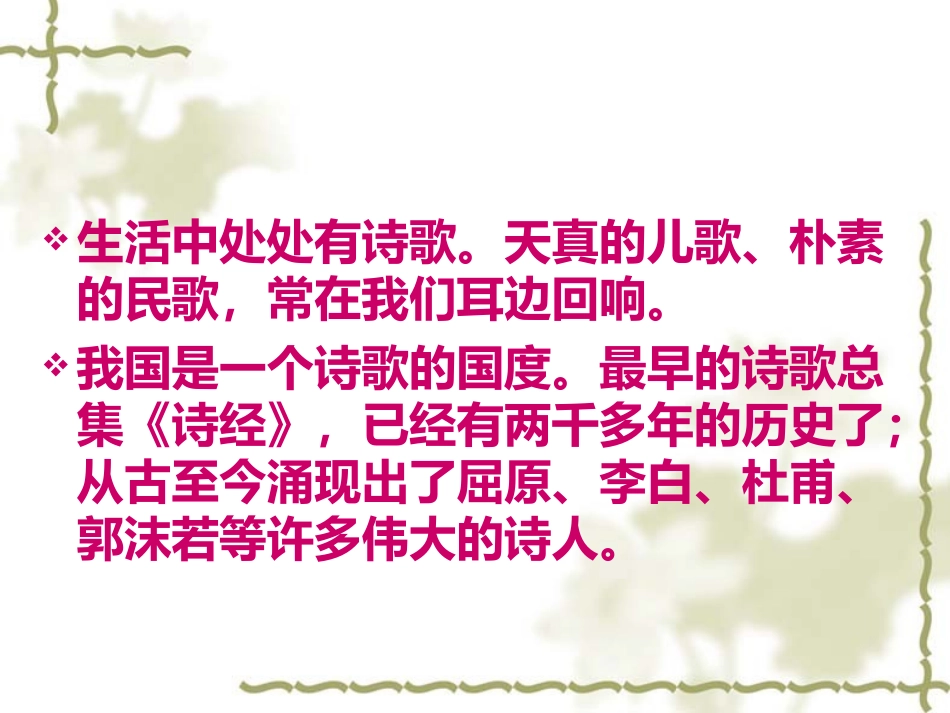 1第六单元诗海拾贝、与诗同行课件(最新版)_第2页