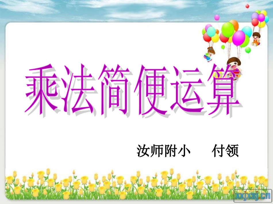 乘法简便运算_第3页