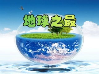 活动交流：地球之最