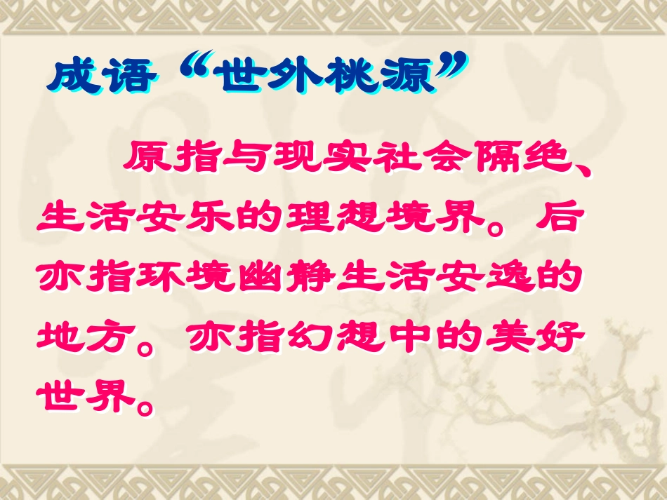 桃花源记讲课(用)_第2页