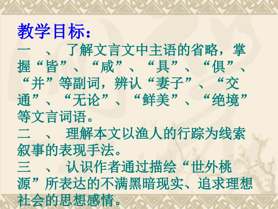 桃花源记讲课(用)_第3页
