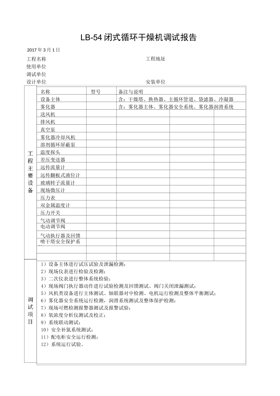 设备调试报告_第1页