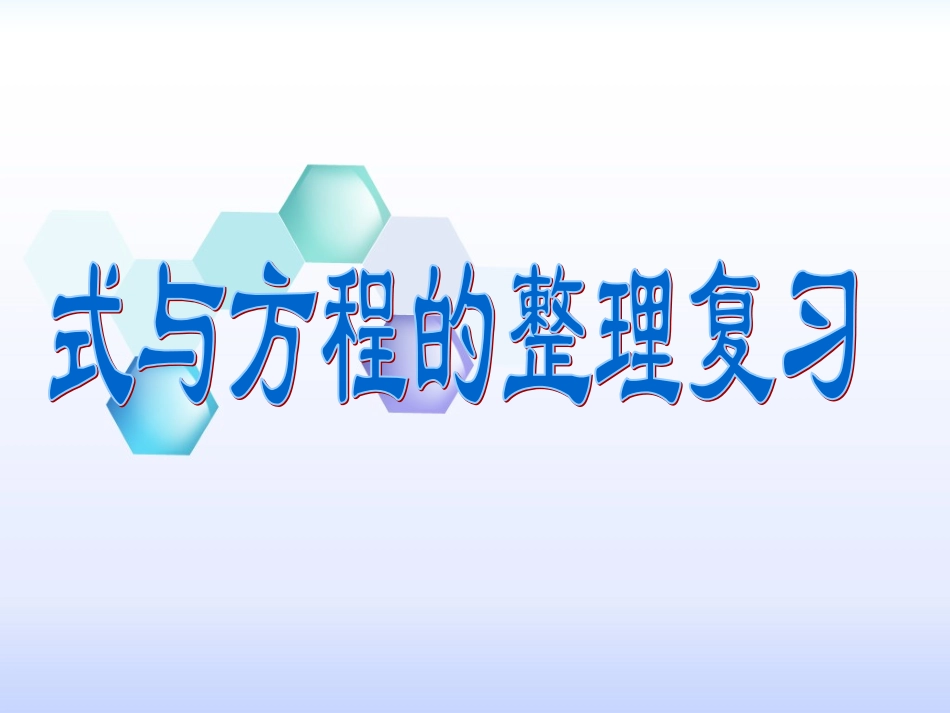 式与方程-(2)_第1页