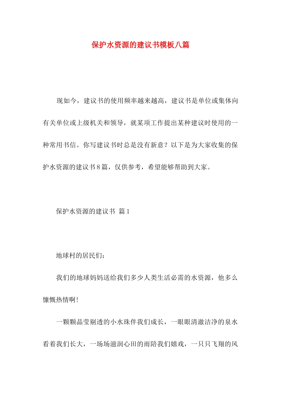 保护水资源的建议书模板八篇_第1页