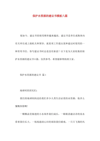 保护水资源的建议书模板八篇