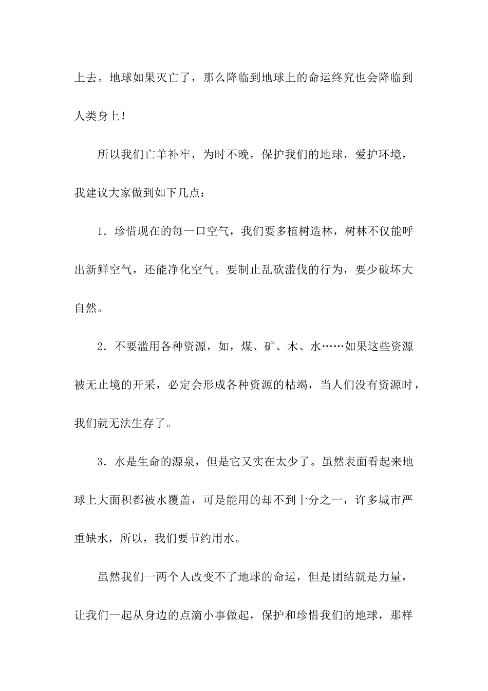 保护地球珍惜资源的建议书_第2页