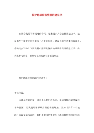 保护地球珍惜资源的建议书