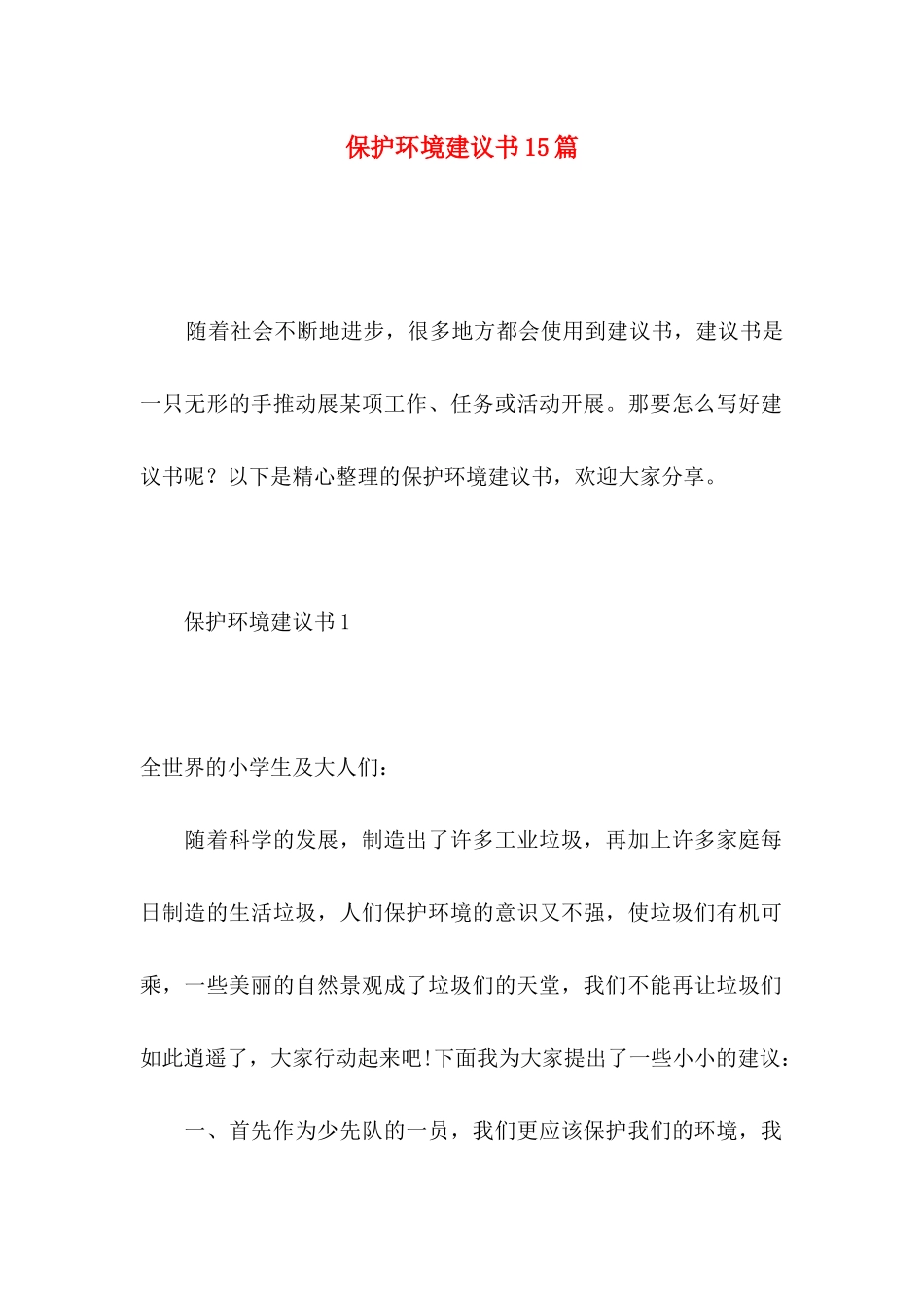 保护环境建议书15篇（一）_第1页