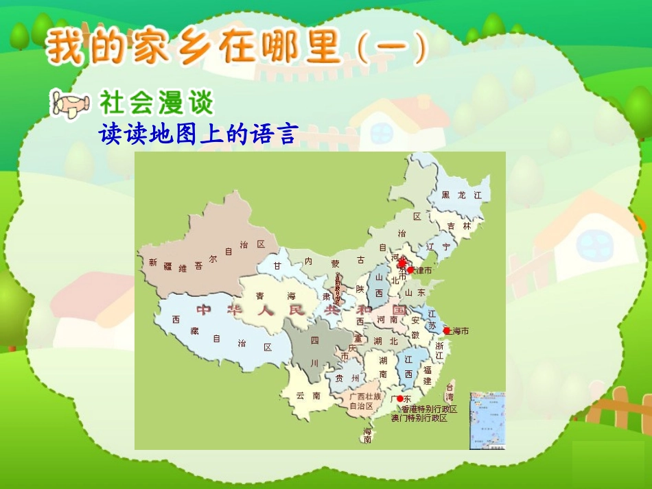 1-我的家乡在哪里_第2页