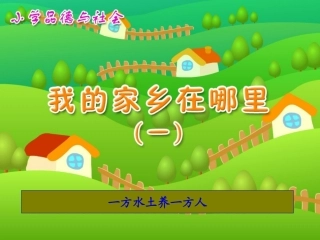 1-我的家乡在哪里