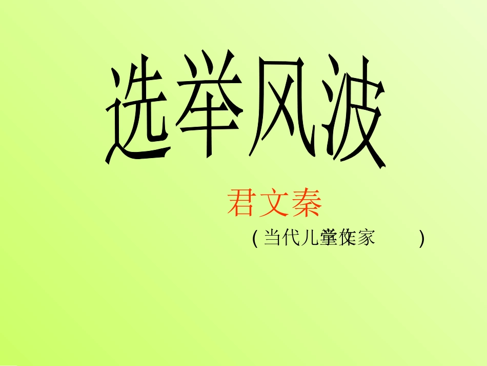8.选举风波_第3页