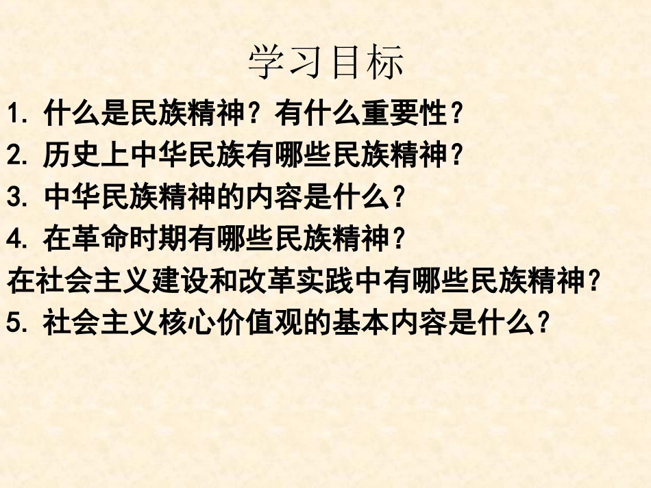 九年级(上)思想品德5.2弘扬和培育民族精神(课件)1新人教版_第2页