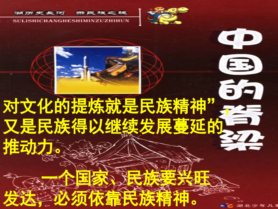 九年级(上)思想品德5.2弘扬和培育民族精神(课件)1新人教版_第3页