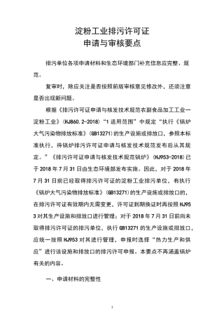 淀粉工业排污许可证审核要点