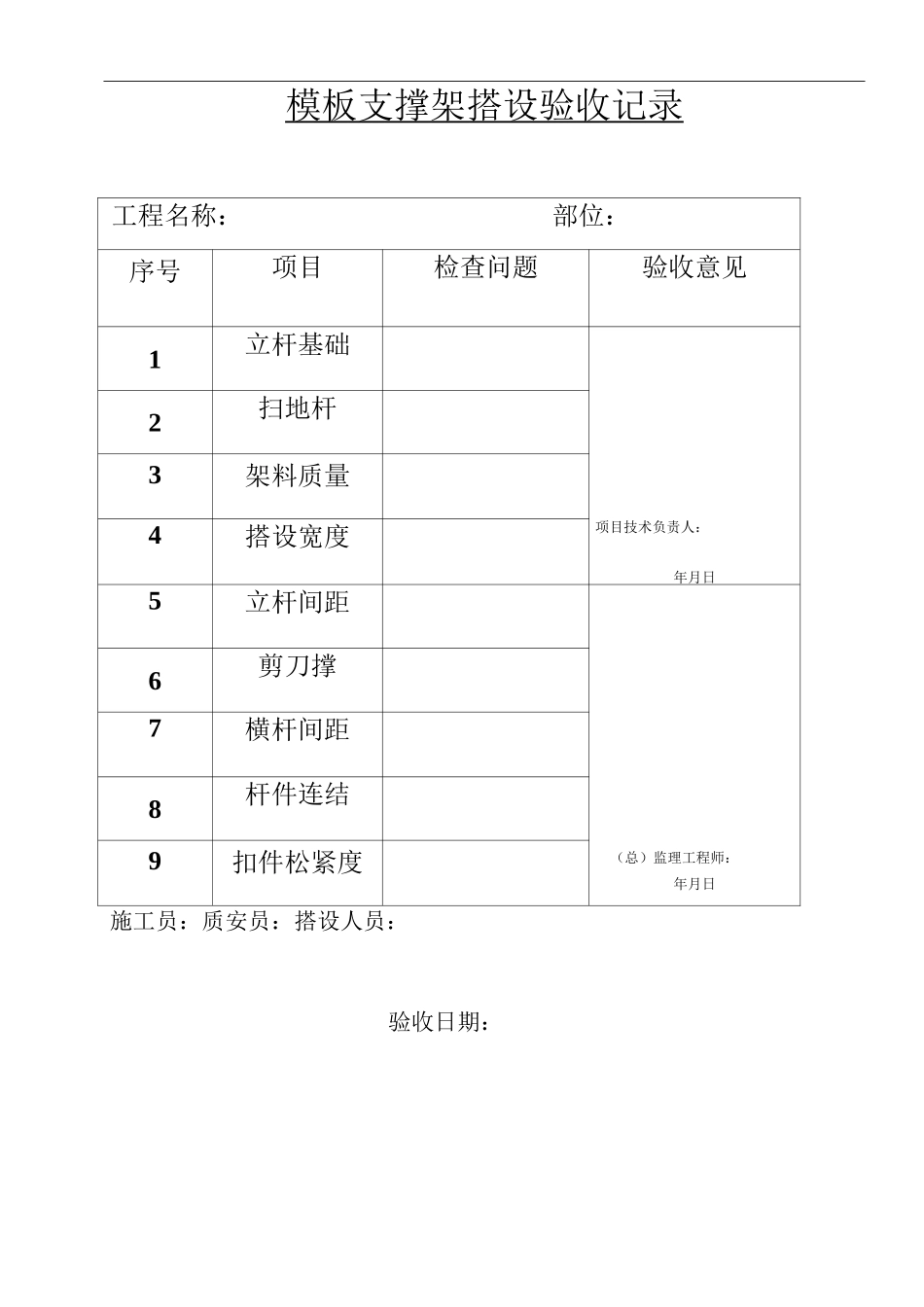 模板支撑架搭设验收记录_第1页