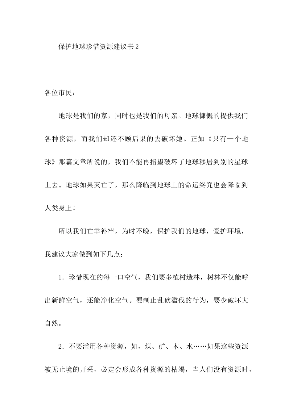 保护地球珍惜资源建议书_第3页
