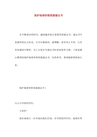 保护地球珍惜资源建议书