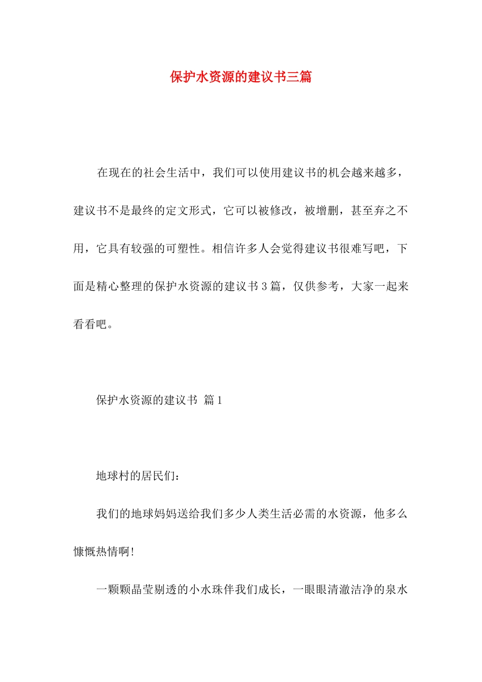保护水资源的建议书三篇 (2)_第1页
