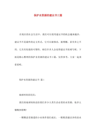 保护水资源的建议书三篇 (2)