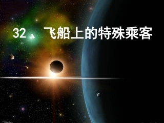 人教版四年级语文上册《飞船上的特殊乘客》PPT课件