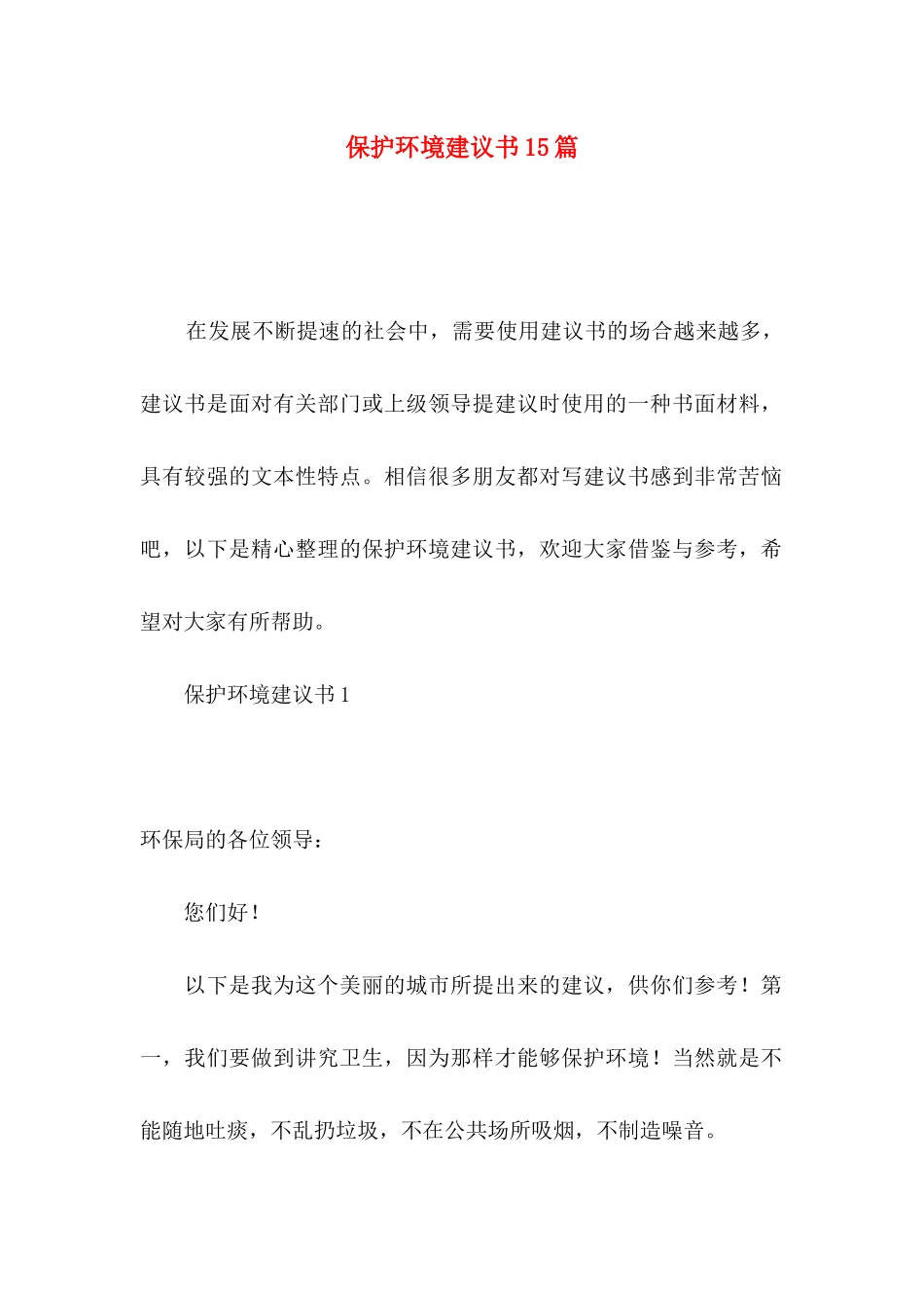 保护环境建议书15篇_第1页