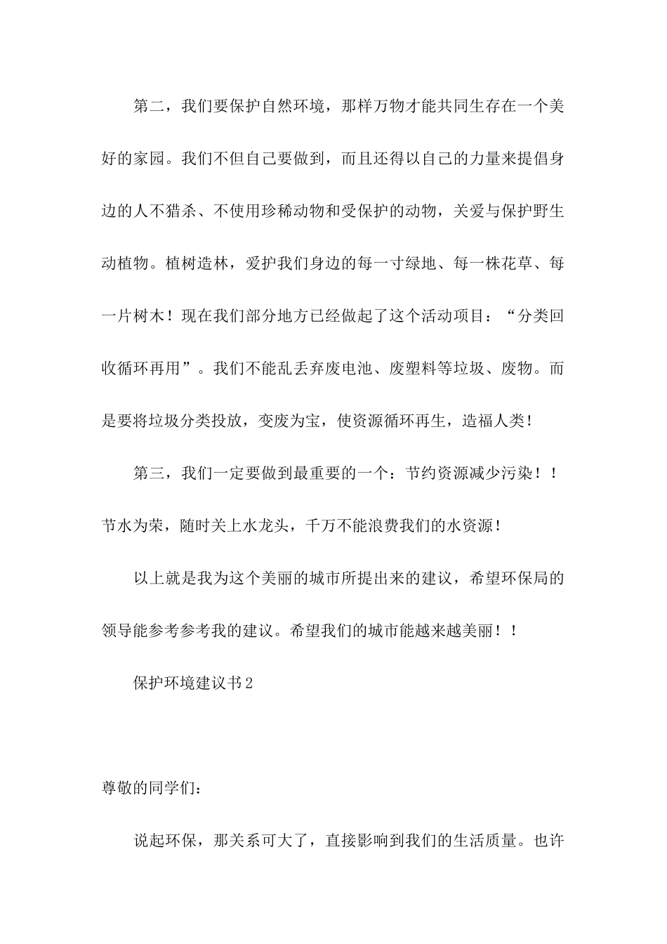 保护环境建议书15篇_第2页