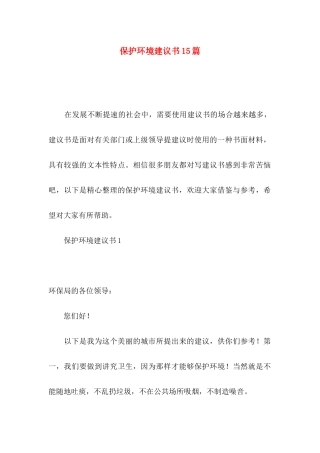 保护环境建议书15篇