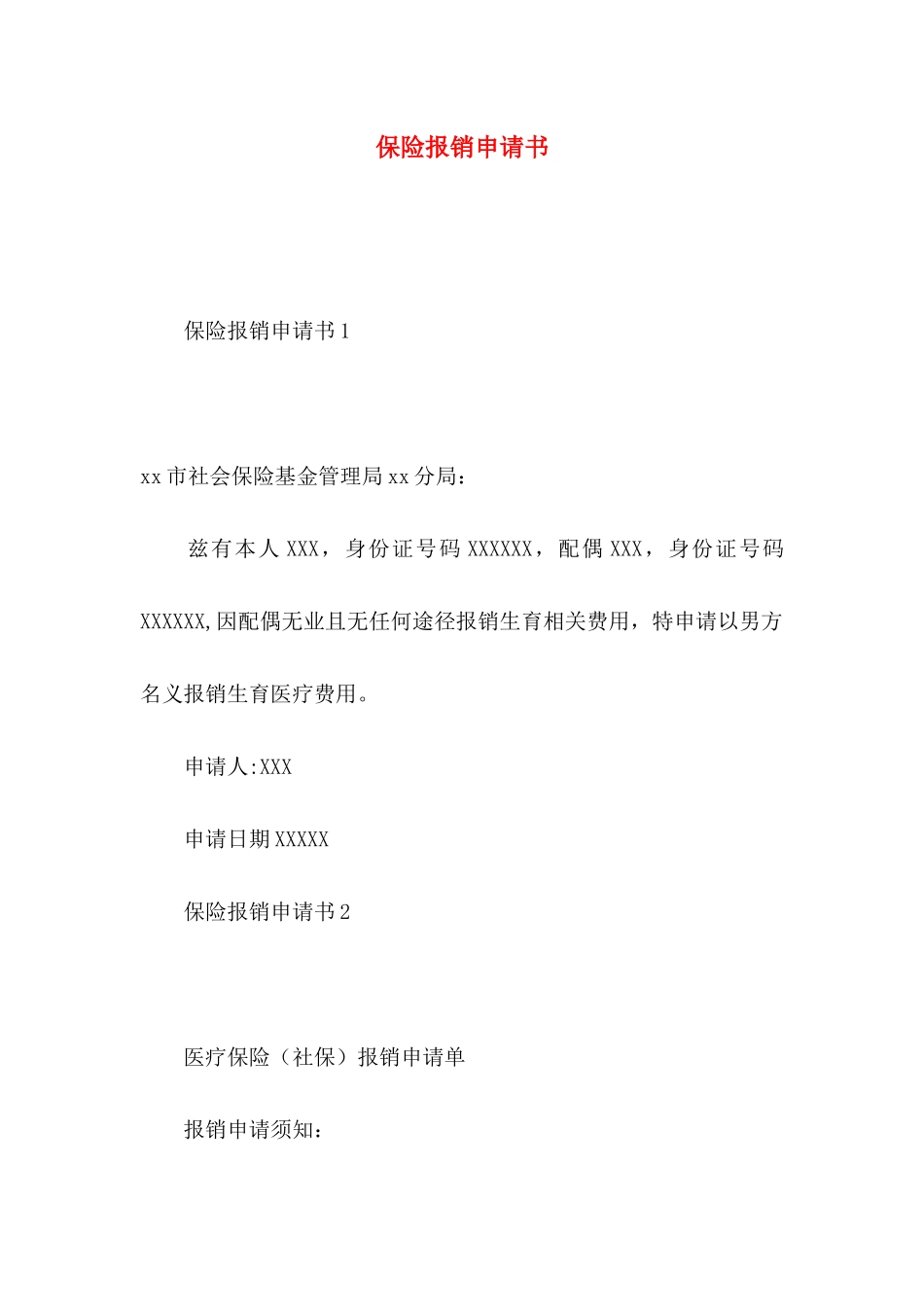 保险报销申请书 (2)_第1页
