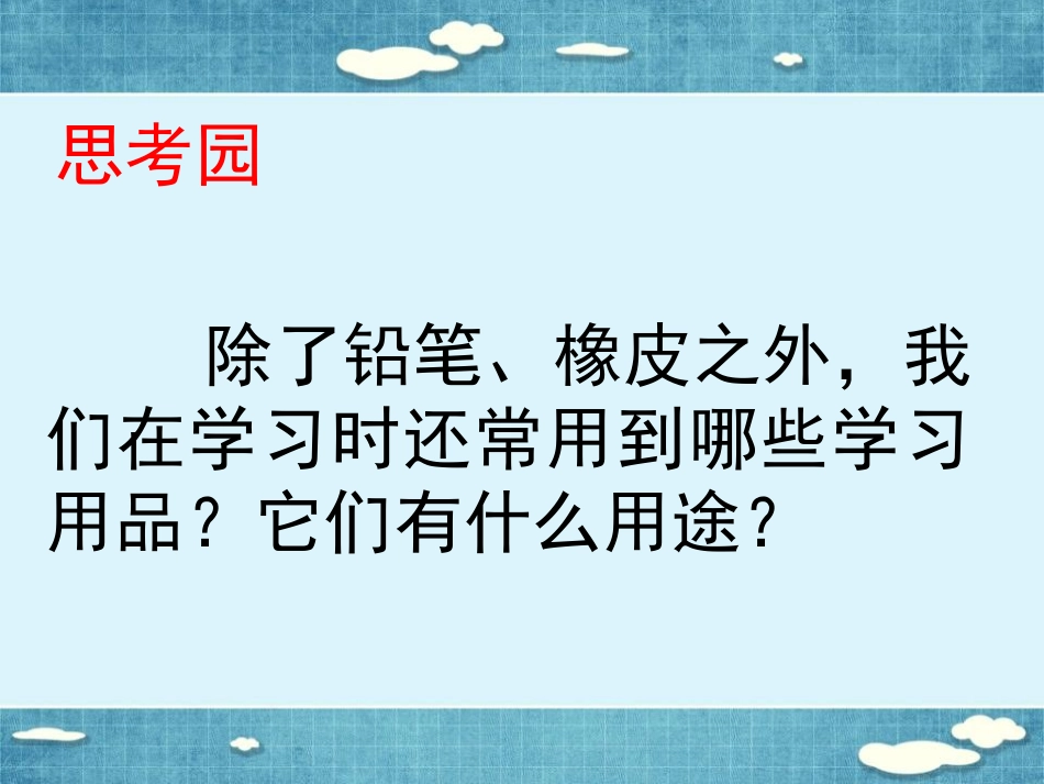 《12.学习用品哪里来》课件_第3页