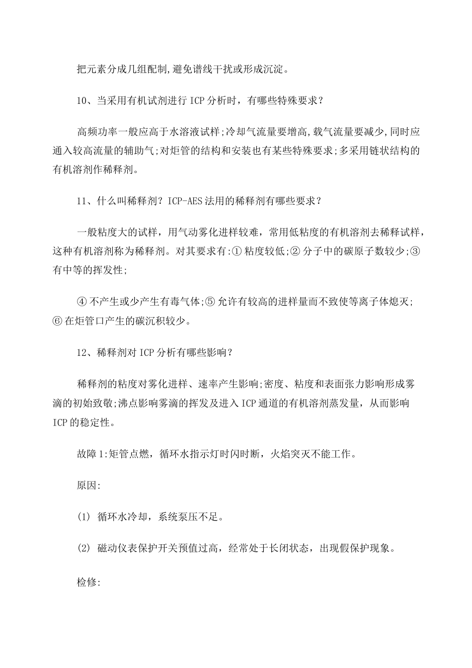 电感耦合等离子体发射光谱常见问题_第3页