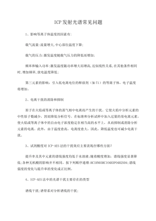 电感耦合等离子体发射光谱常见问题