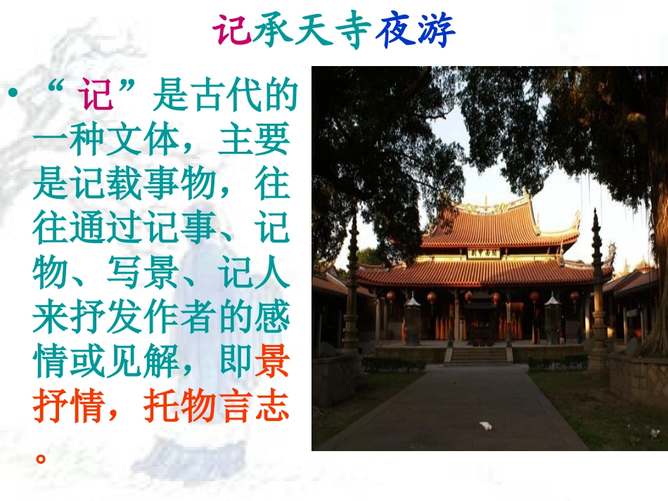 记承天寺夜游-(8)_第1页