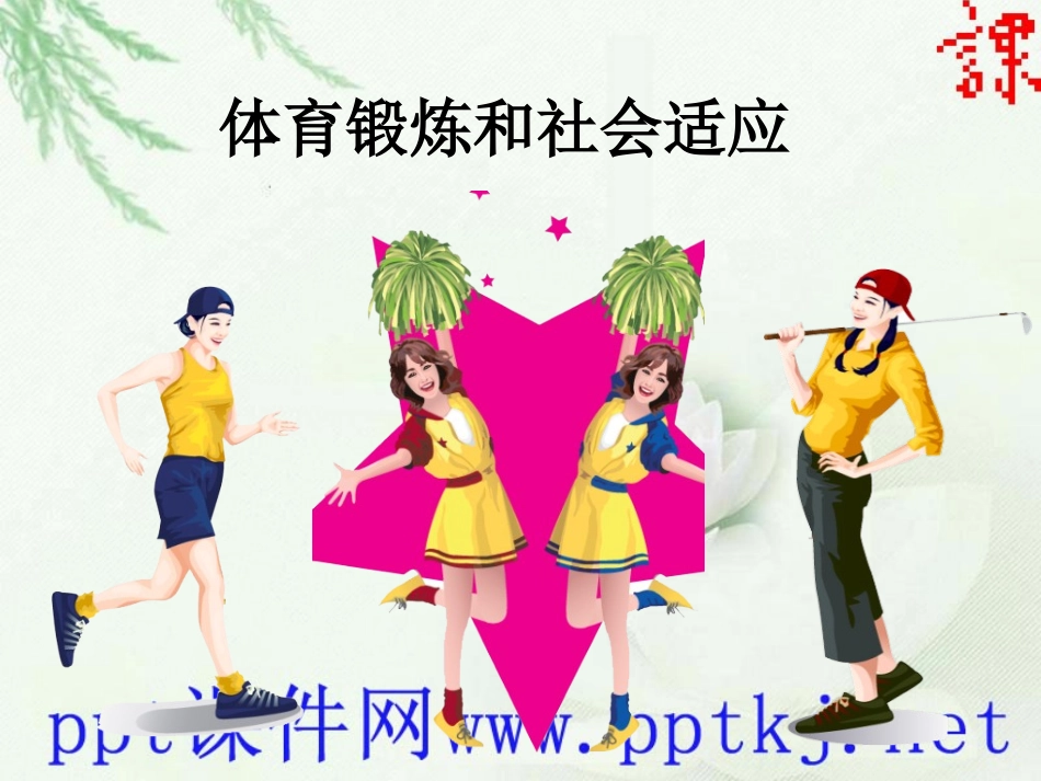 1.体育锻炼和社会适应_第1页