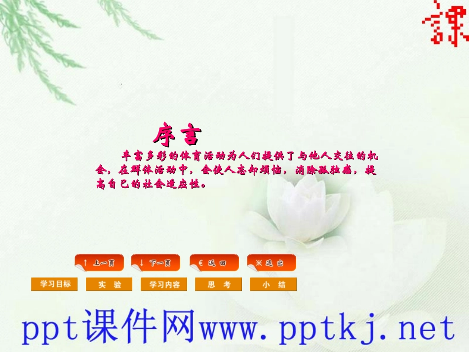 1.体育锻炼和社会适应_第2页