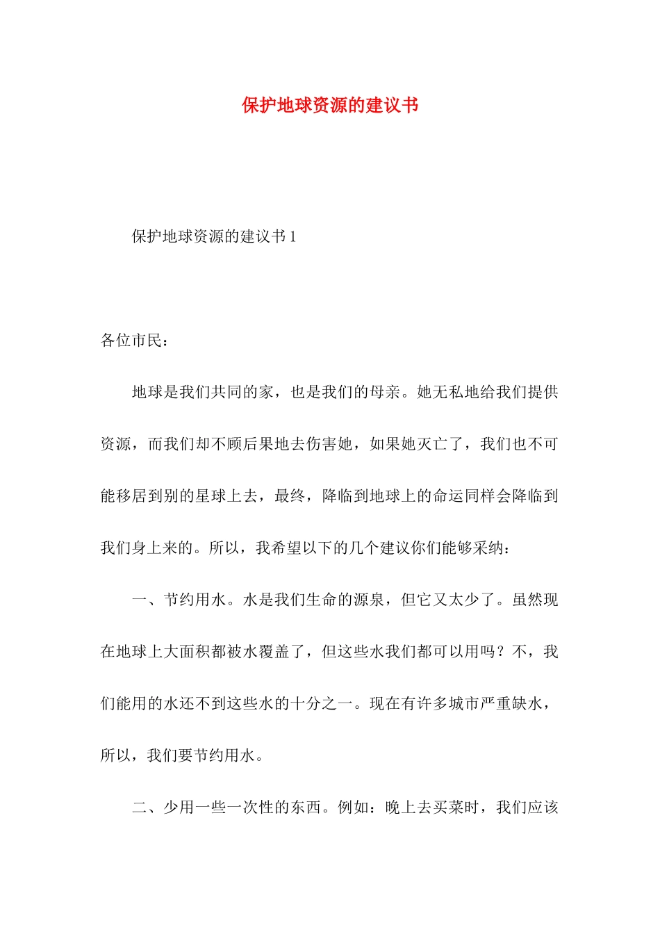 保护地球资源的建议书_第1页