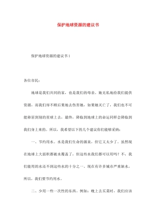 保护地球资源的建议书