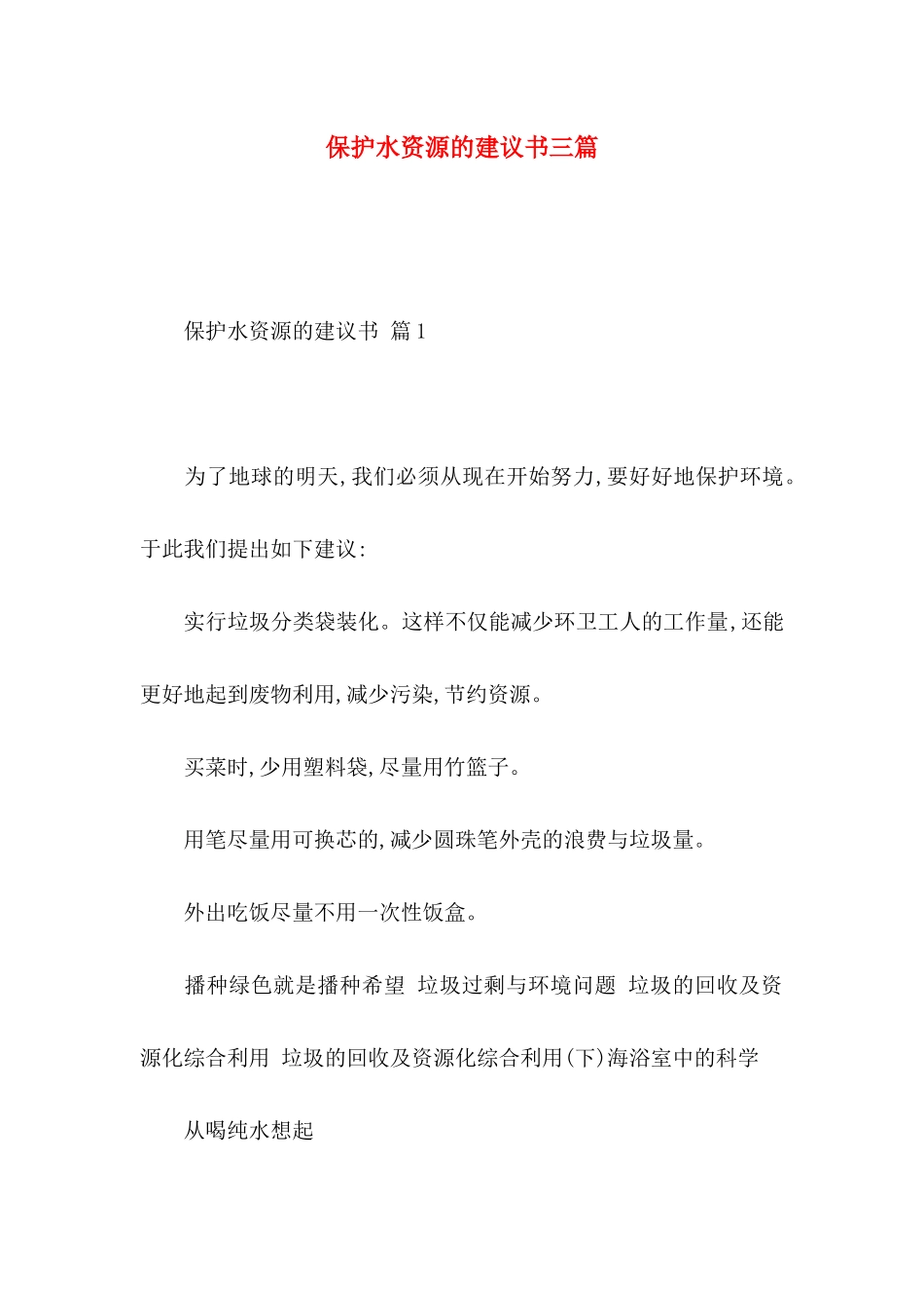保护水资源的建议书三篇_第1页