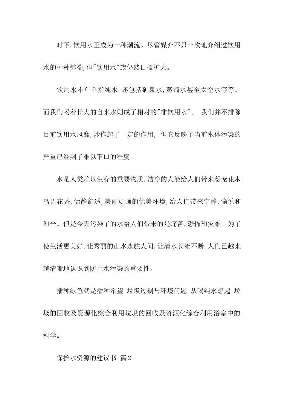 保护水资源的建议书三篇_第2页