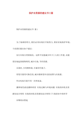 保护水资源的建议书三篇