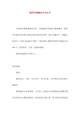 保护环境建议书500字