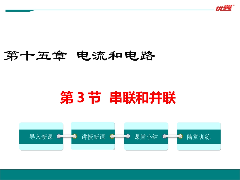 三、串联和并联-(2)_第1页