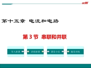 三、串联和并联-(2)