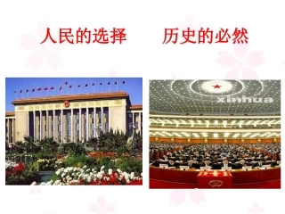 1-人民的选择-历史的必然