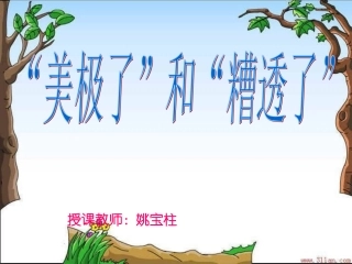 10“美极了”与“糟透了”