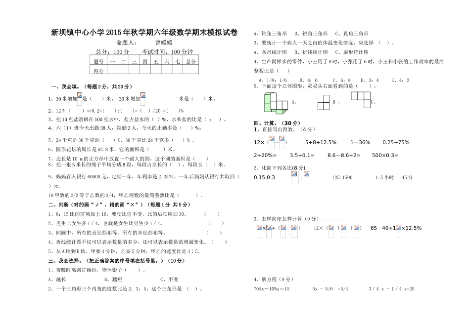 新坝镇中心小学2015年六年级数学上册期末模拟试卷_第1页