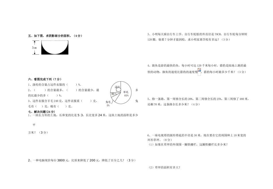 新坝镇中心小学2015年六年级数学上册期末模拟试卷_第2页