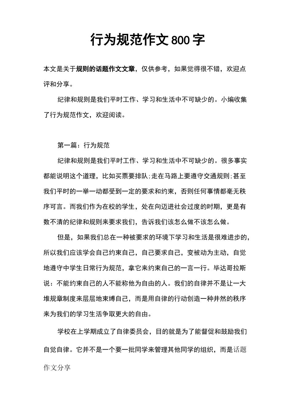 行为规范作文800字_第1页