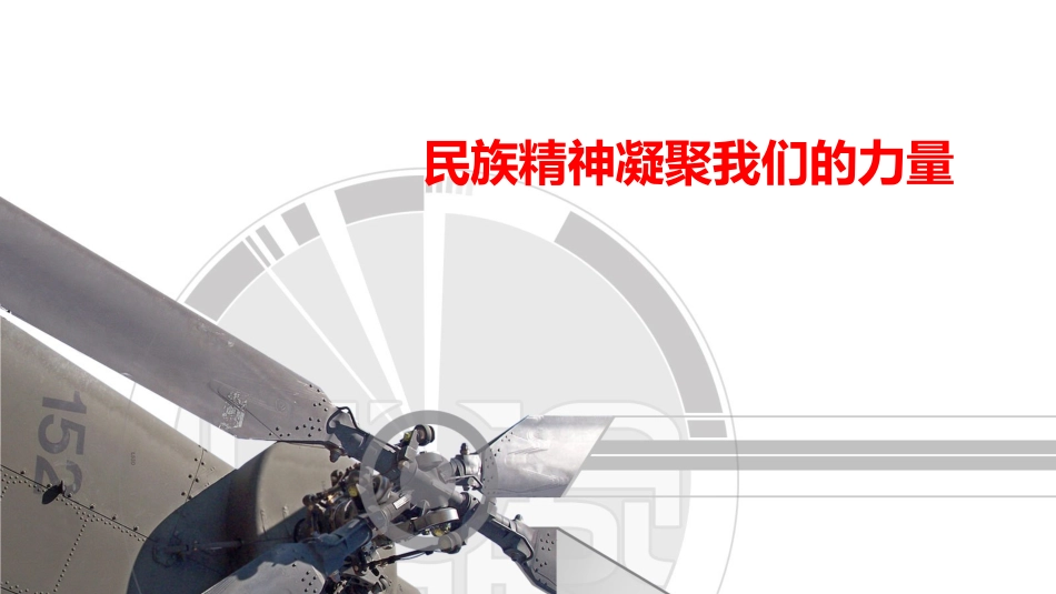 民族精神凝聚我们的力量_第2页