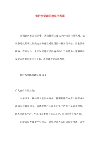 保护水资源的建议书四篇